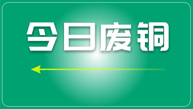 废铜最新价格分析及市场动态