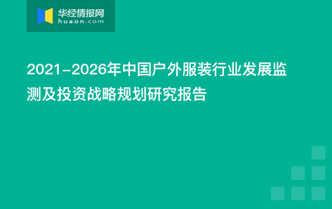 户外服装发展展望