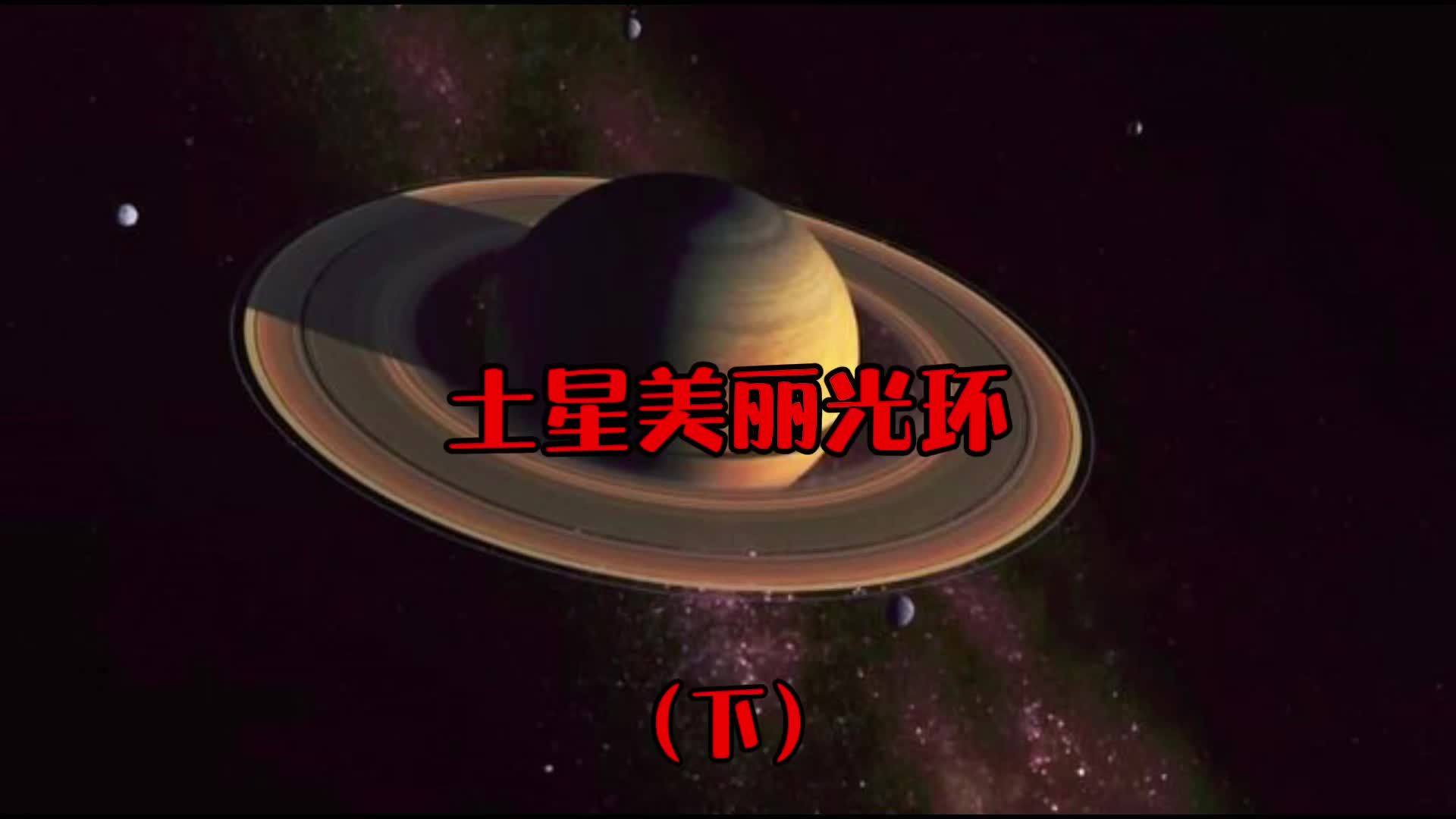 土星的材质